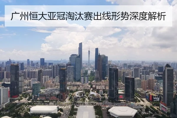guang-zhou-heng-da-ya-guan-tao-tai-sai-chu-xian-xing-shi-shen-du-jie-xi-2-985.jpg